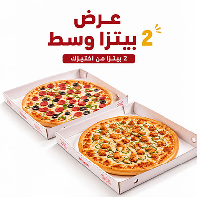 عرض ٢ بيتزا وسط